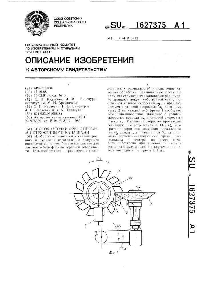 Способ заточки фрез с прямыми стружечными канавками (патент 1627375)