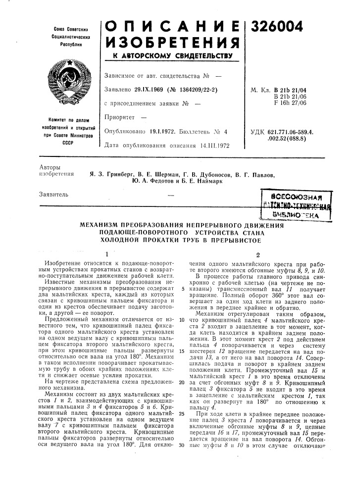 Механизм преобразования непрерывного движения подающе- поворотного устройства стана холодной прокатки труб в прерывистое (патент 326004)