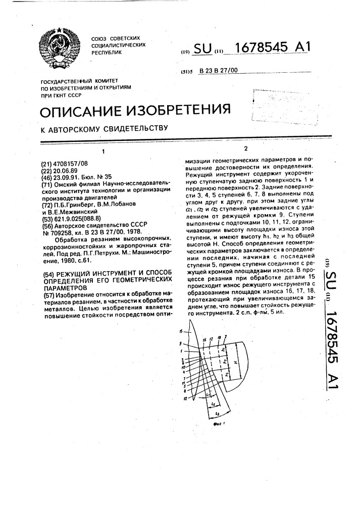 Режущий инструмент и способ определения его геометрических параметров (патент 1678545)