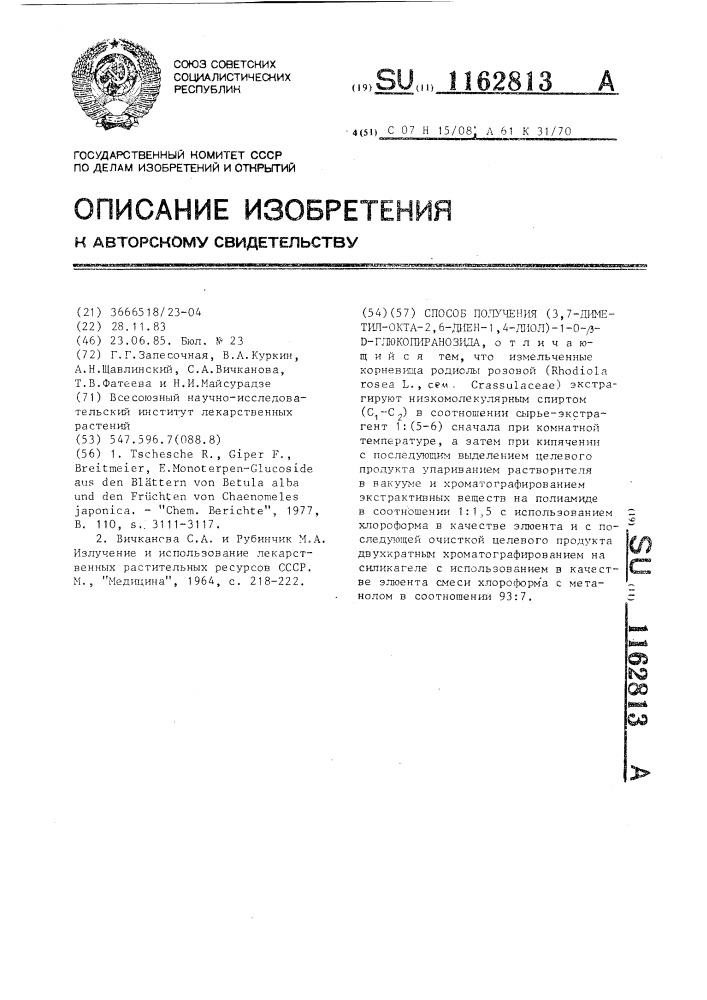 Способ получения (3,7-диметил-окта-2,6-диен-1,4-диол)-1-0- @ - @ -глюкопиранозида (патент 1162813)