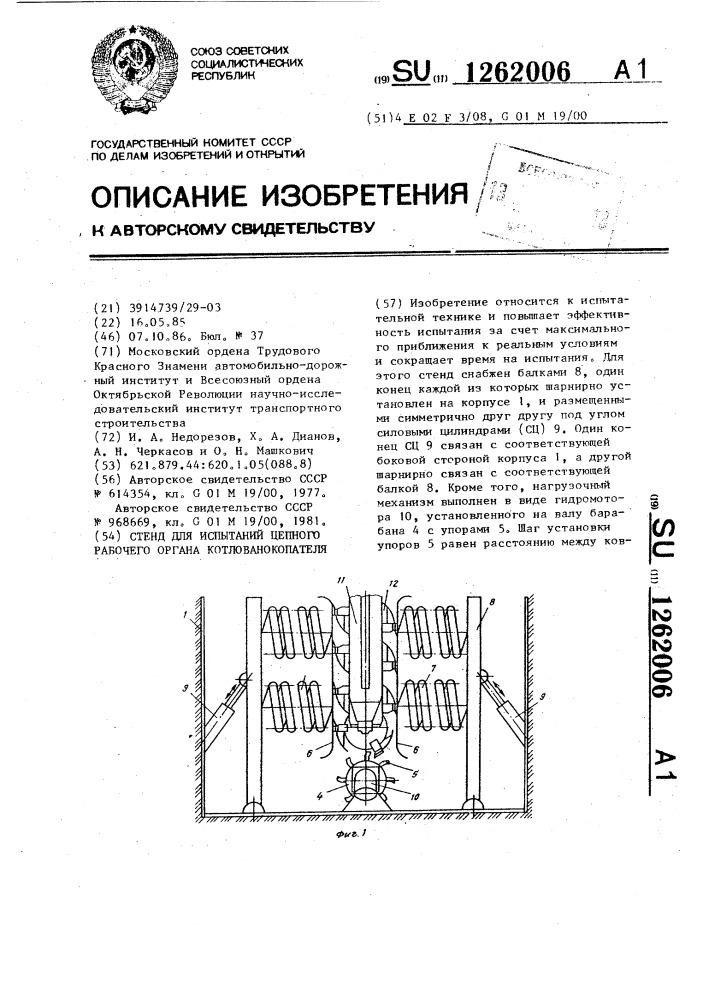 Стенд для испытаний цепного рабочего органа котлованокопателя (патент 1262006)