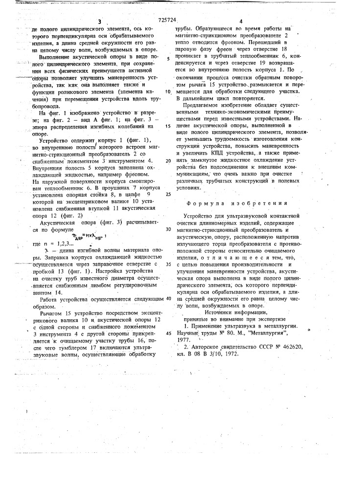 Устройство для ультразвуковой контактной очистки длинномерных изделий (патент 725724)