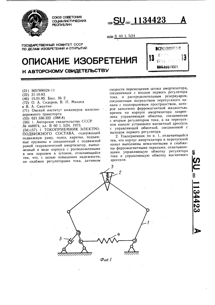 Токоприемник электроподвижного состава (патент 1134423)