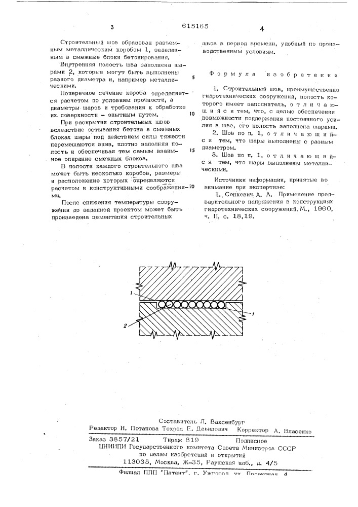 Строительный шов (патент 615165)