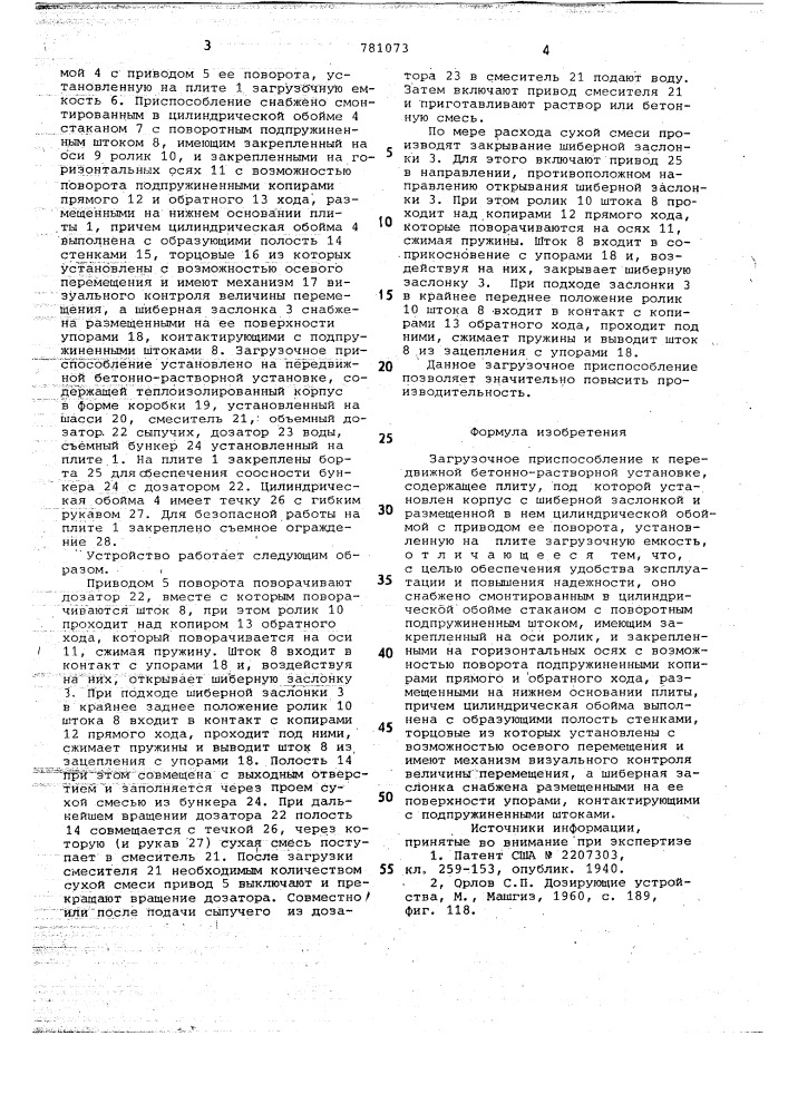 Загрузочное приспособление к передвижной бетоно-растворной установке (патент 781073)