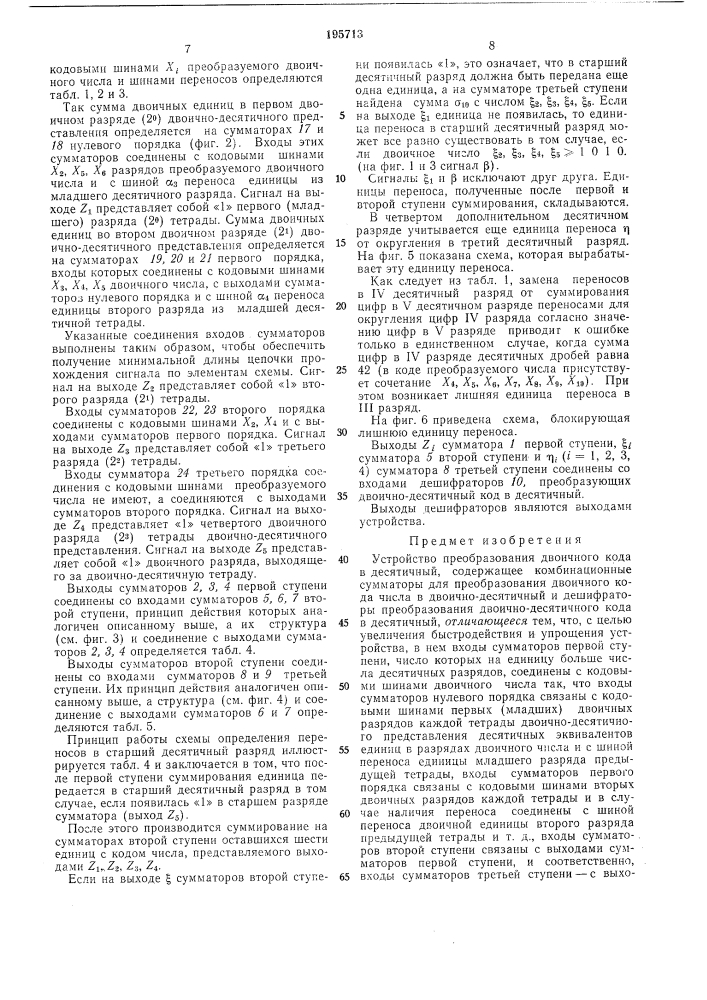 Устройство преобразования двоичного кода в десятичный (патент 195713)