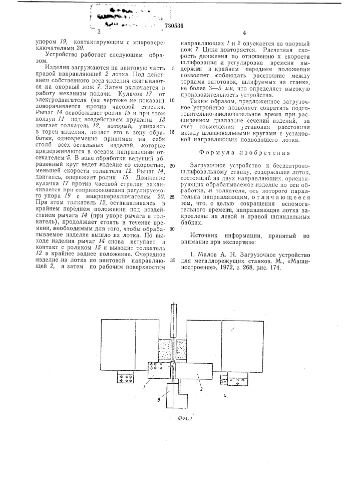 Загрузочное устройство к бесцентровошлифовальному станку (патент 730536)