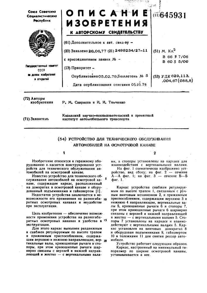 Устройство для технического обслуживания автомобилей на осмотровой канаве (патент 645931)