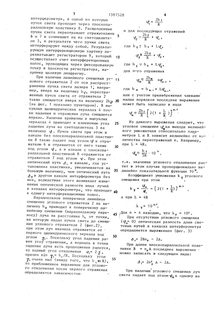 Интерферометр для контроля прямолинейности объекта (патент 1597528)