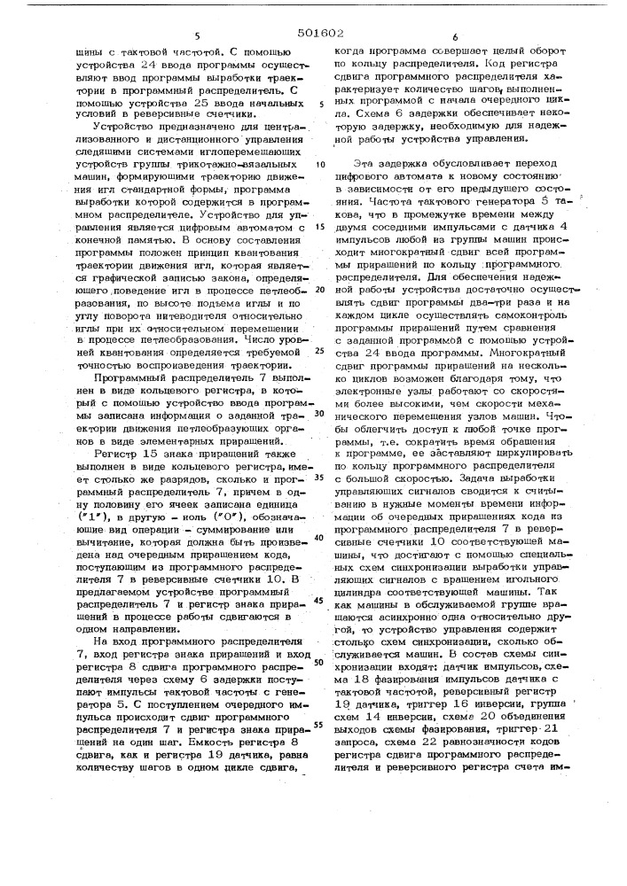 Устройство управления групповой трикотажно-вязальных машин (патент 501602)