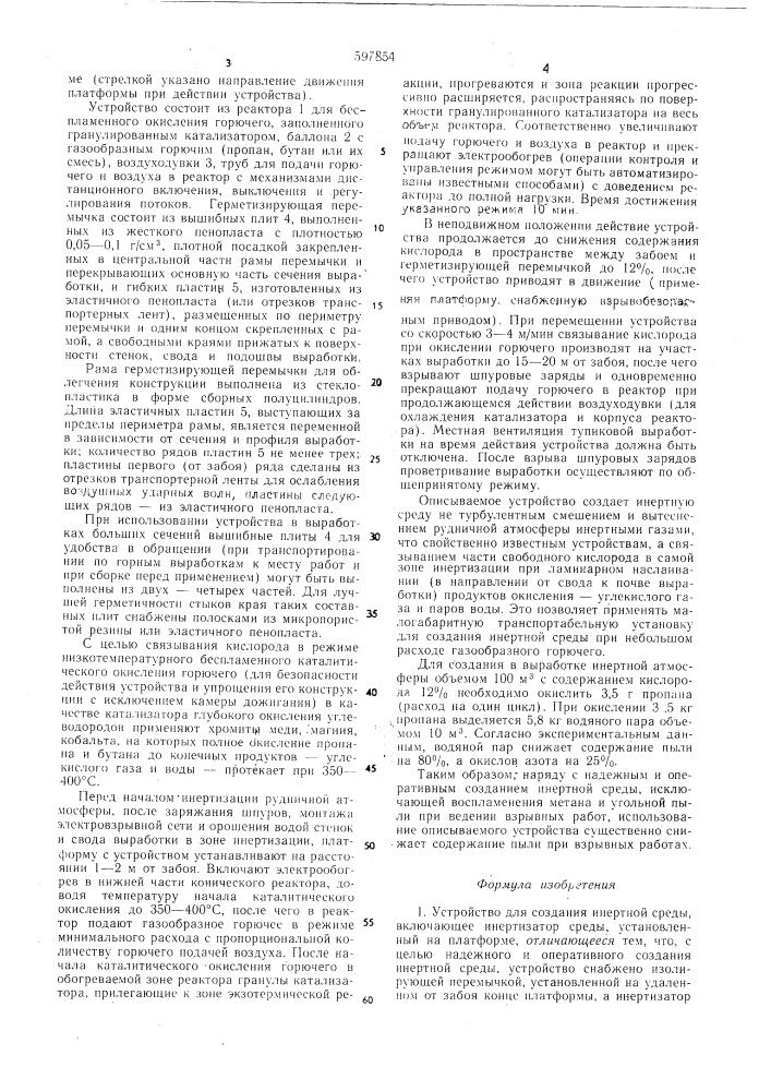 Устройство для создания инертной среды (патент 597854)