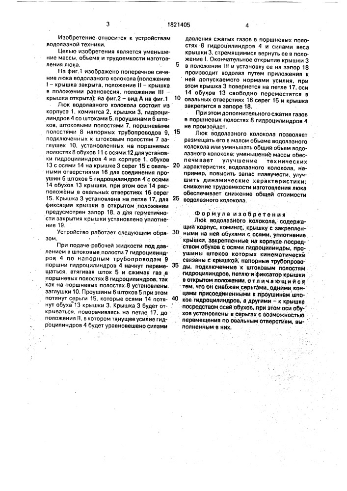 Люк водолазного колокола (патент 1821405)
