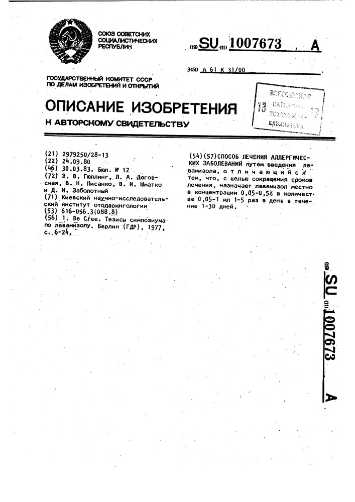Способ лечения аллергических заболеваний (патент 1007673)