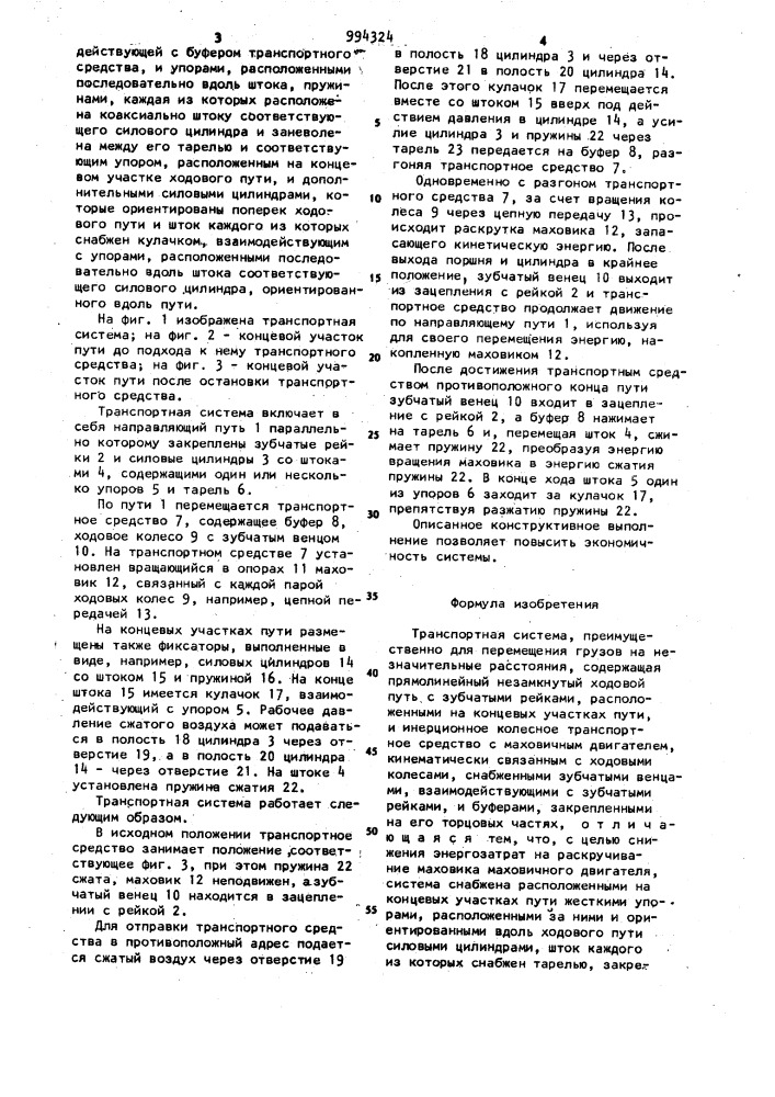 Транспортная система (патент 994324)