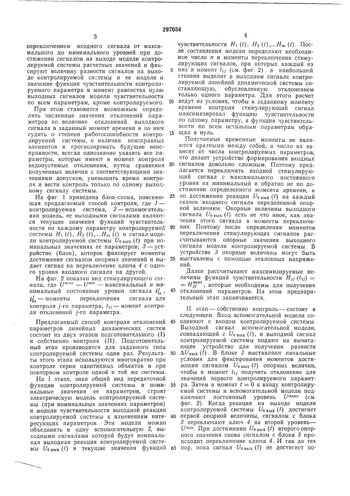 Способ контроля линейных динамических систем (патент 297034)