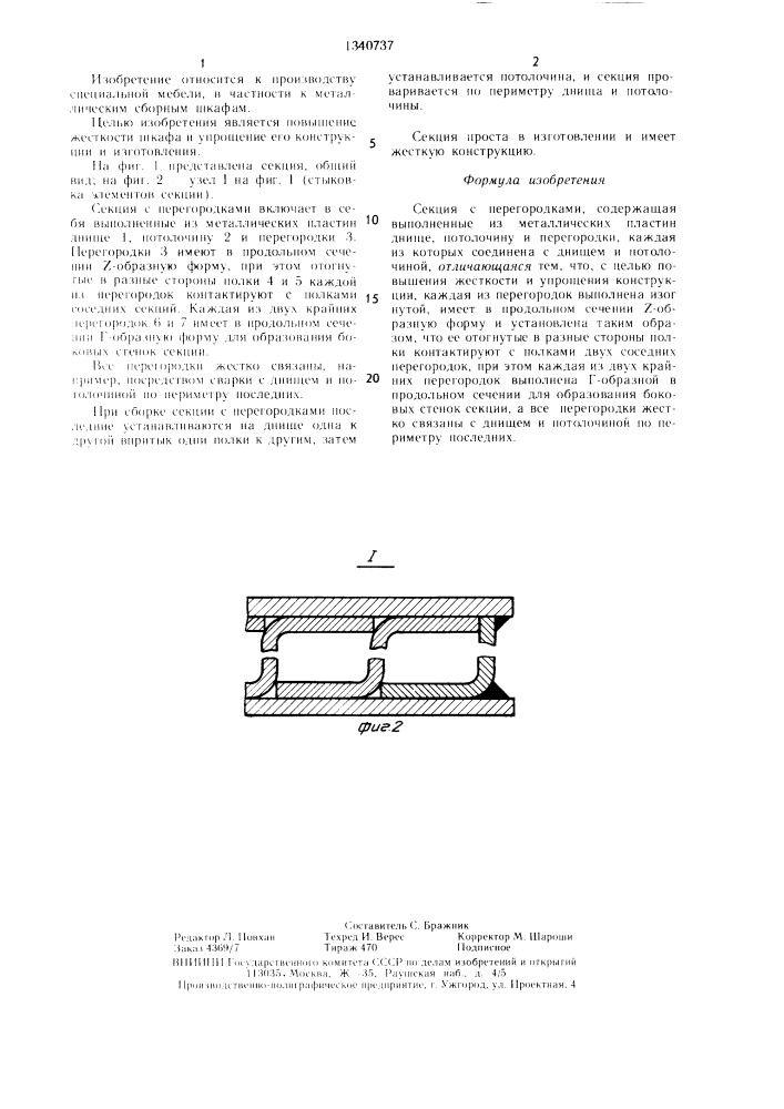 Секция с перегородками (патент 1340737)