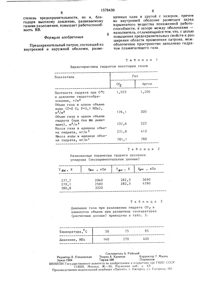 Предохранительный патрон (патент 1578439)