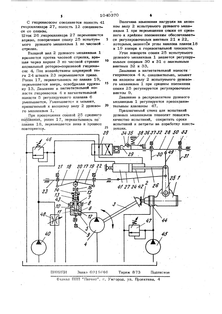 Стенд для испытания рулевых механизмов (патент 1040370)