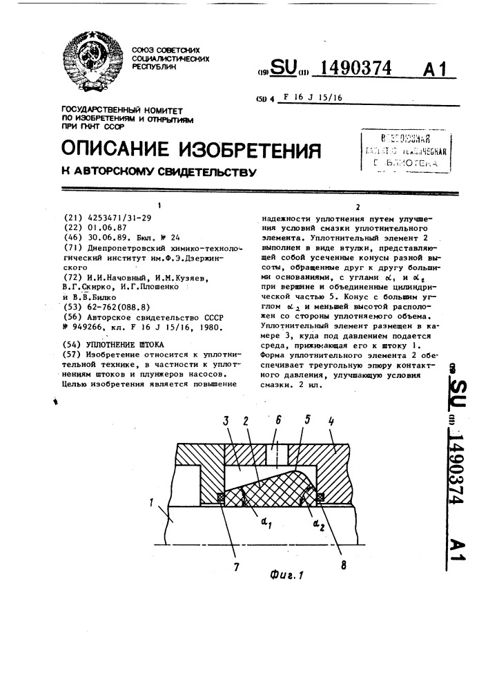 Уплотнение штока (патент 1490374)