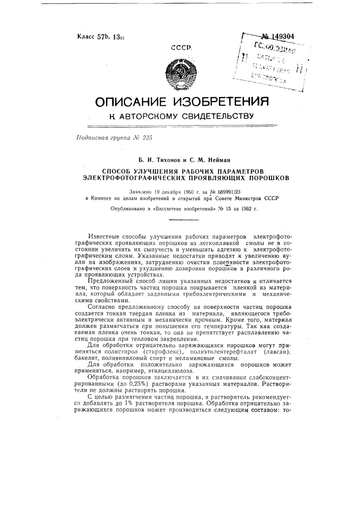 Способ улучшения рабочих параметров электрофотографических проявляющих порошков (патент 149304)