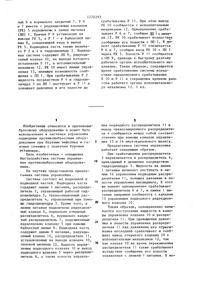 Система управления противовыбросовым оборудованием (патент 1270293)