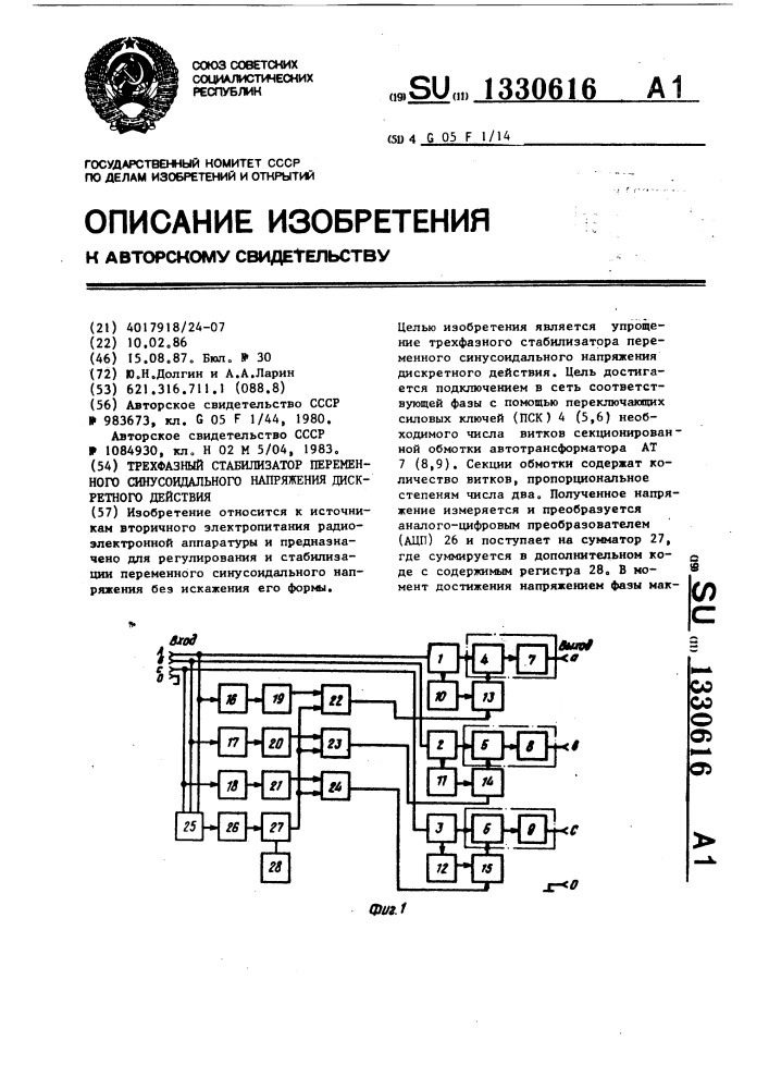 Трехфазный стабилизатор переменного синусоидального напряжения дискретного действия (патент 1330616)