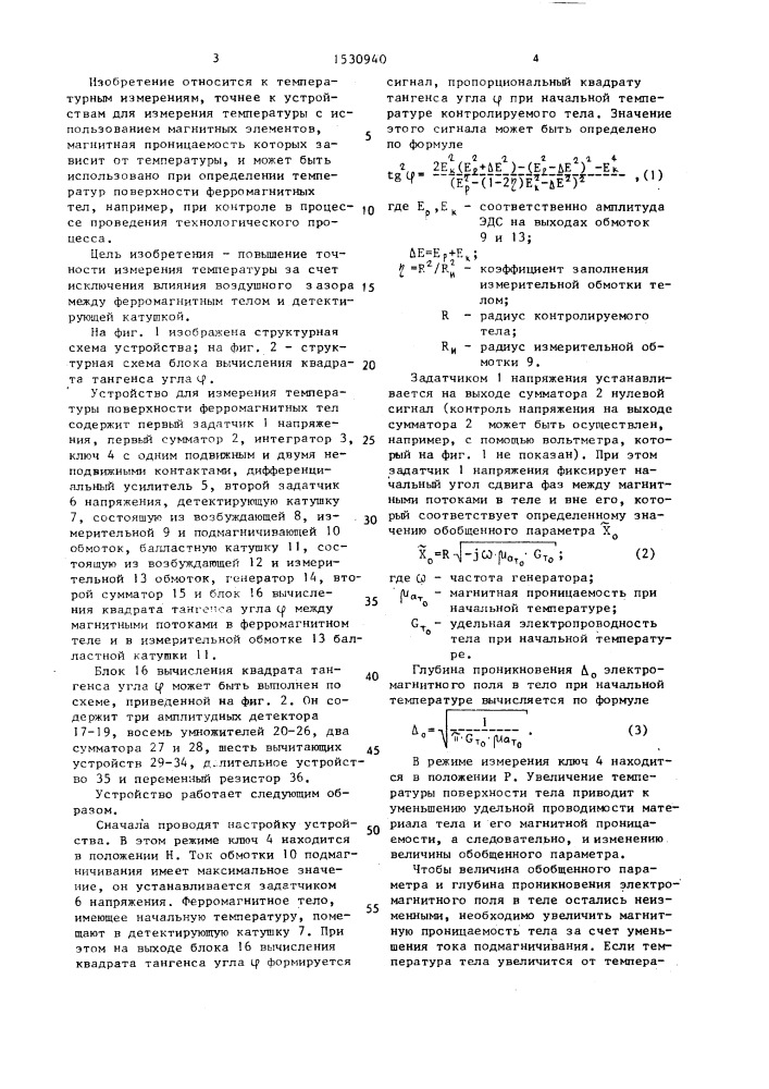 Устройство для измерения температуры поверхности ферромагнитных тел (патент 1530940)