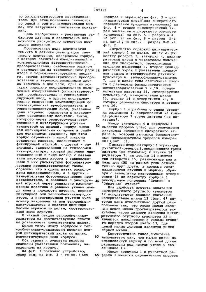Датчик регистрации светового излучения (патент 989331)