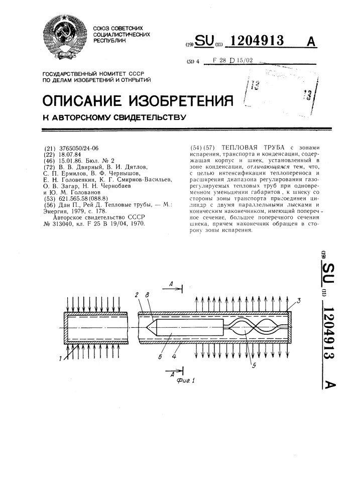 Тепловая труба (патент 1204913)