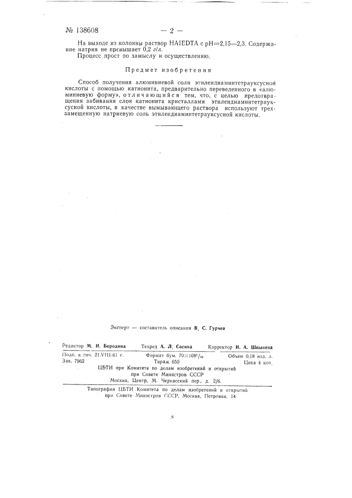 Способ получения алюминиевой соли этилендиаминтетрауксусной кислоты (патент 138608)