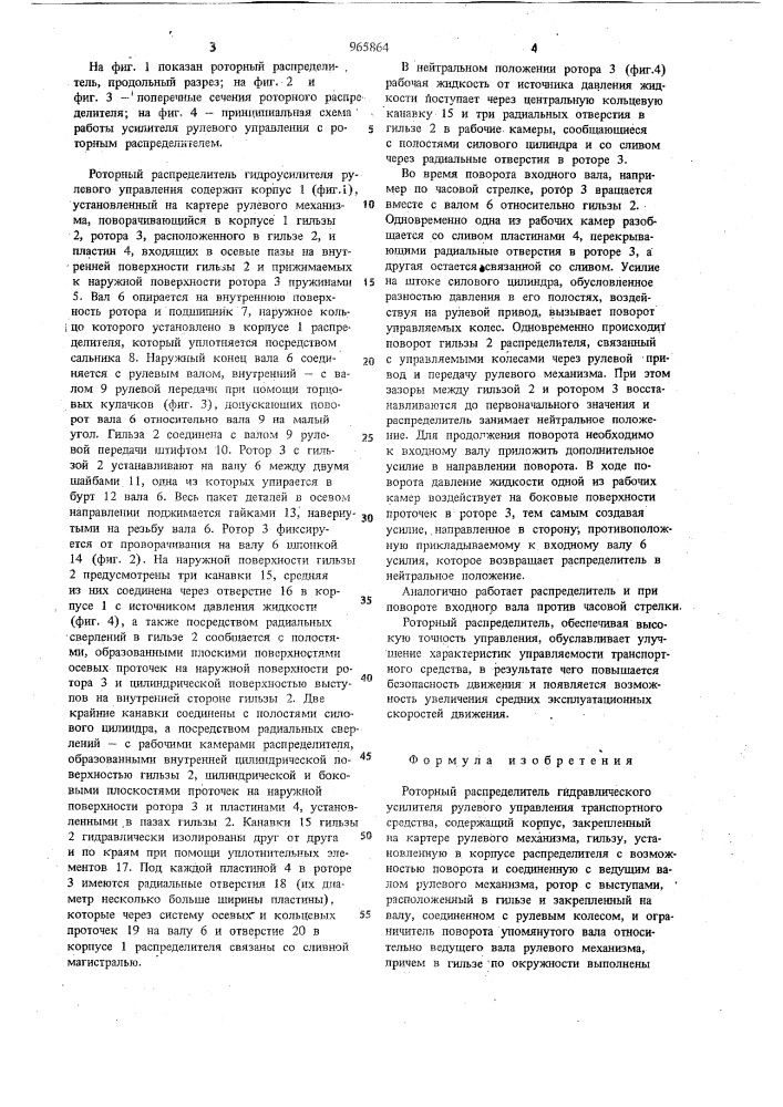 Роторный распределитель гидравлического усилителя рулевого управления транспортного средства (патент 965864)