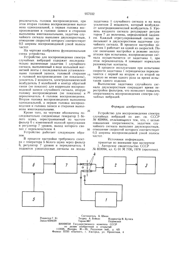 Устройство для воспроизведения спектра случайных вибраций (патент 957032)
