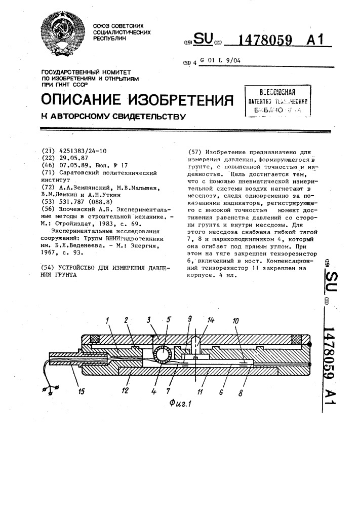 Устройство для измерения давления грунта (патент 1478059)