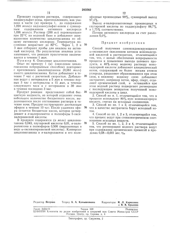 Способ получения самоконденсирующихся ш-оксикислот (патент 203562)