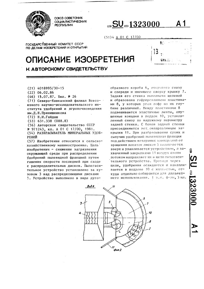 Разбрасыватель минеральных удобрений (патент 1323000)