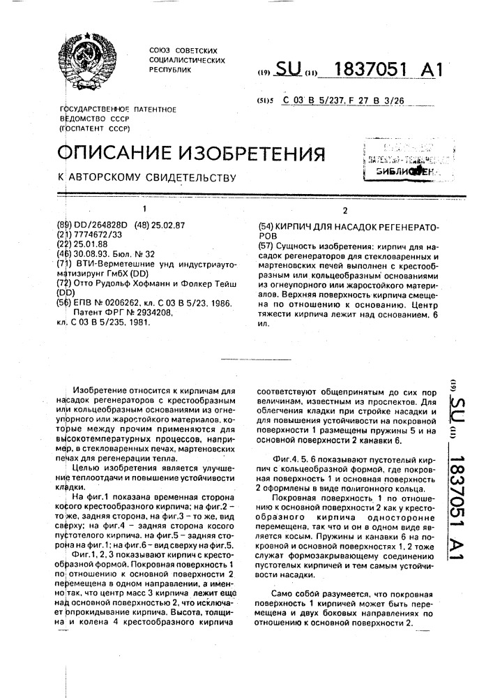 Кирпич для насадок регенераторов (патент 1837051)