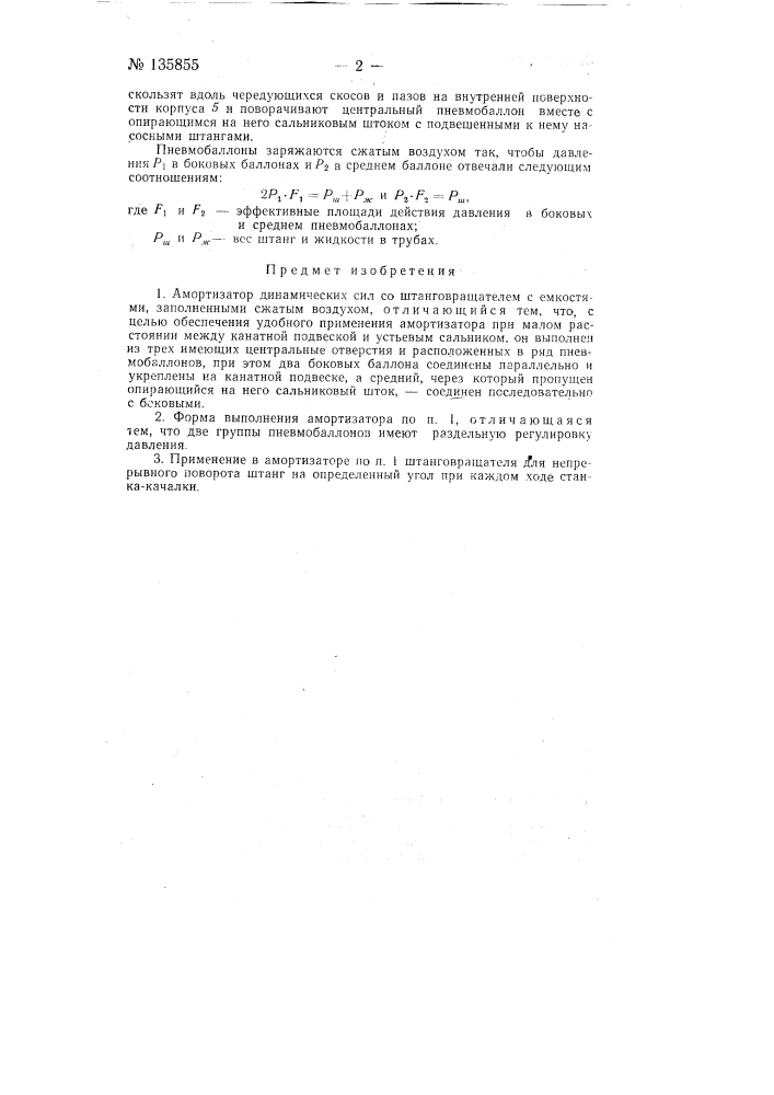 Амортизатор динамических сил со штанговращателем (патент 135855)