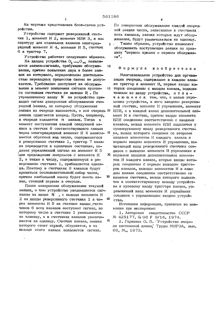 Многоканальное устройство для организации очереди (патент 561186)