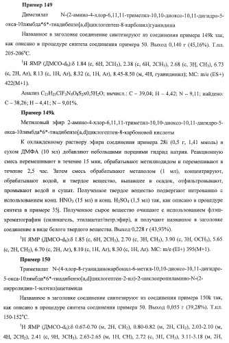 Трициклические гуанидиновые производные как ингибиторы натрий-протонного обмена (патент 2390521)