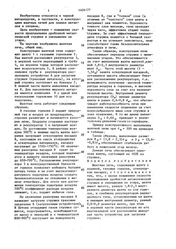 Шахтная печь (патент 1406177)