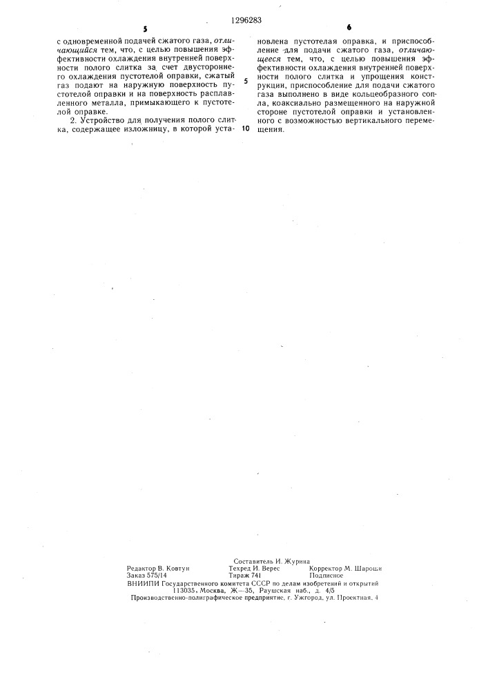 Способ получения полого слитка и устройство для его осуществления (патент 1296283)