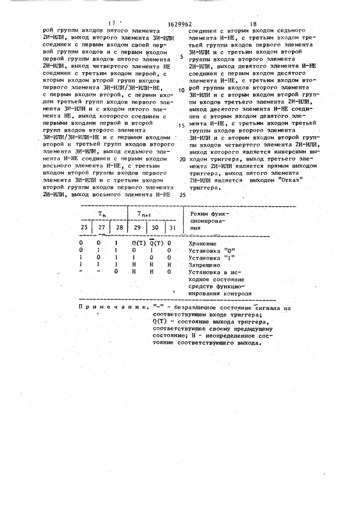 Резервированный rs-триггер (патент 1629962)