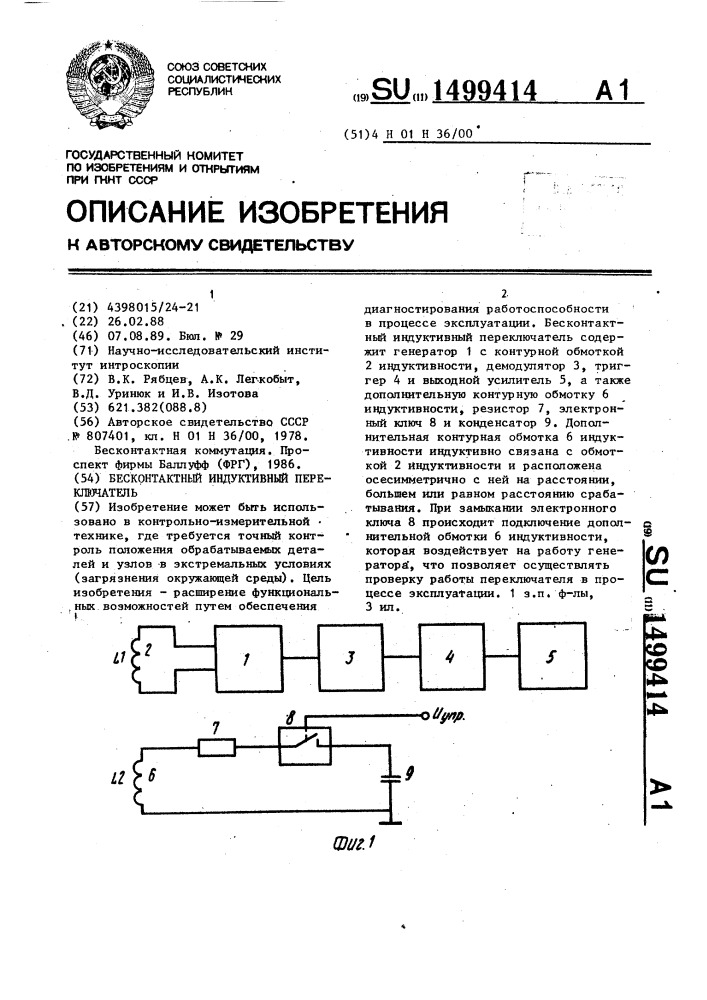 Бесконтактный индуктивный переключатель (патент 1499414)