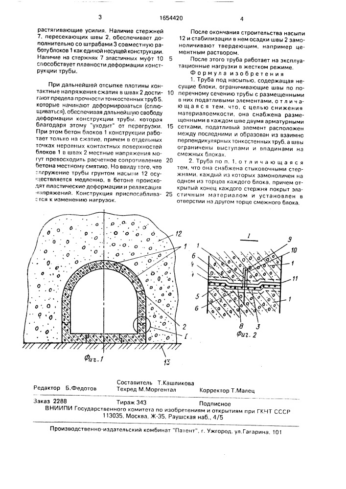 Труба под насыпью (патент 1654420)