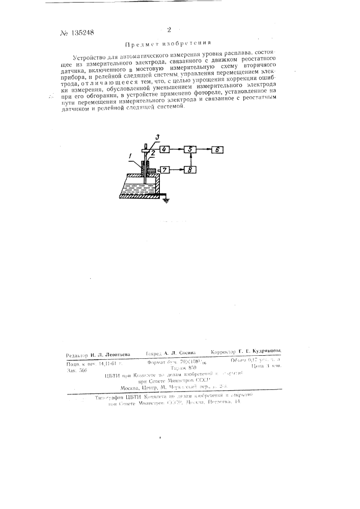 Устройство для автоматического измерения уровня расплава (патент 135248)