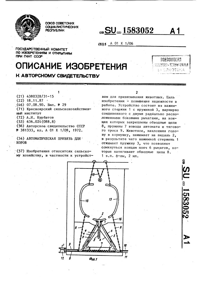 Автоматическая привязь для коров (патент 1583052)