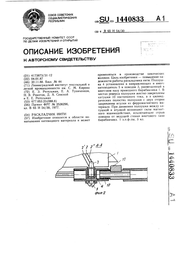 Раскладчик нити (патент 1440833)