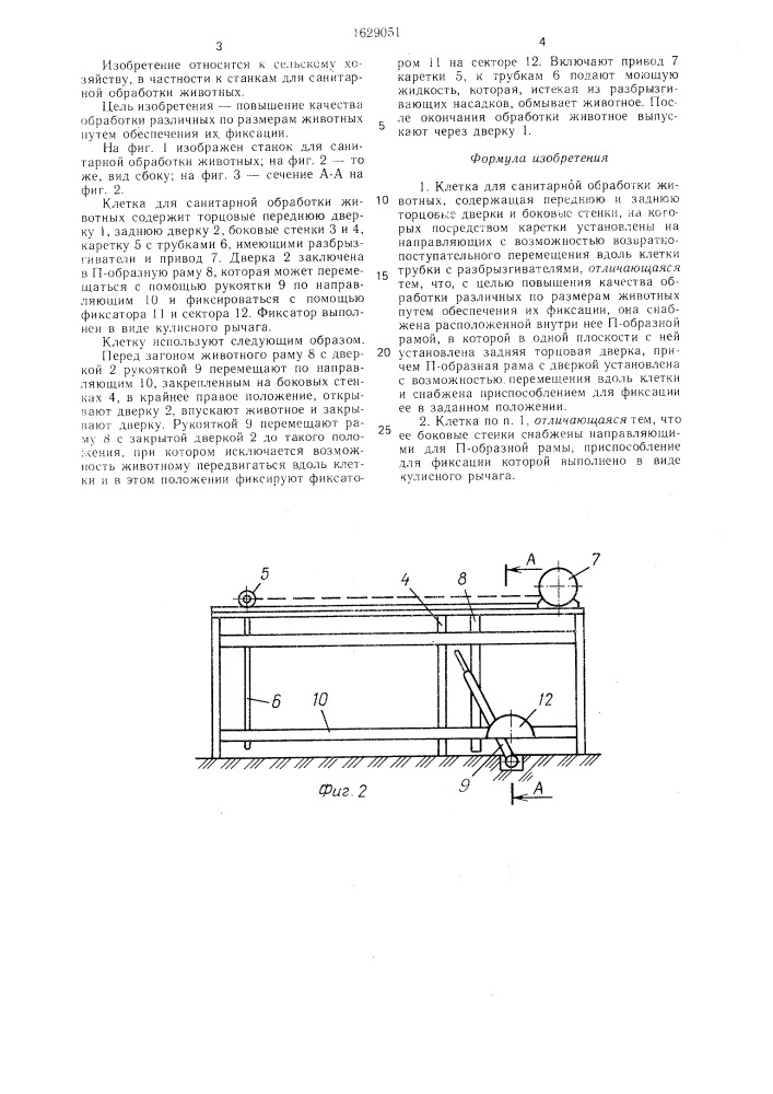 Клетка для санитарной обработки животных (патент 1629051)