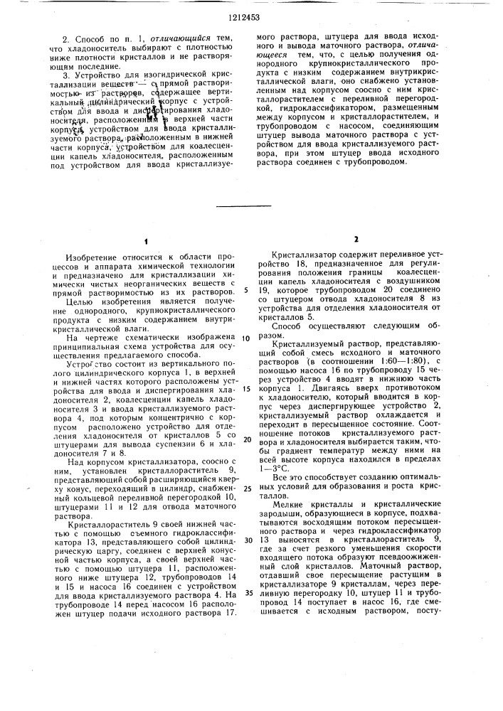 Способ изогидрической кристаллизации веществ с прямой растворимостью из растворов и устройство для его осуществления (патент 1212453)