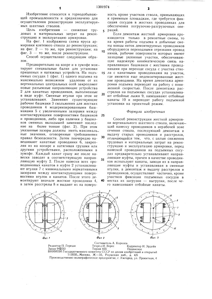 Способ реконструкции жесткой армировки вертикального шахтного ствола (патент 1301974)
